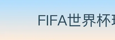 FIFA世界杯玩法官方网站 logo
